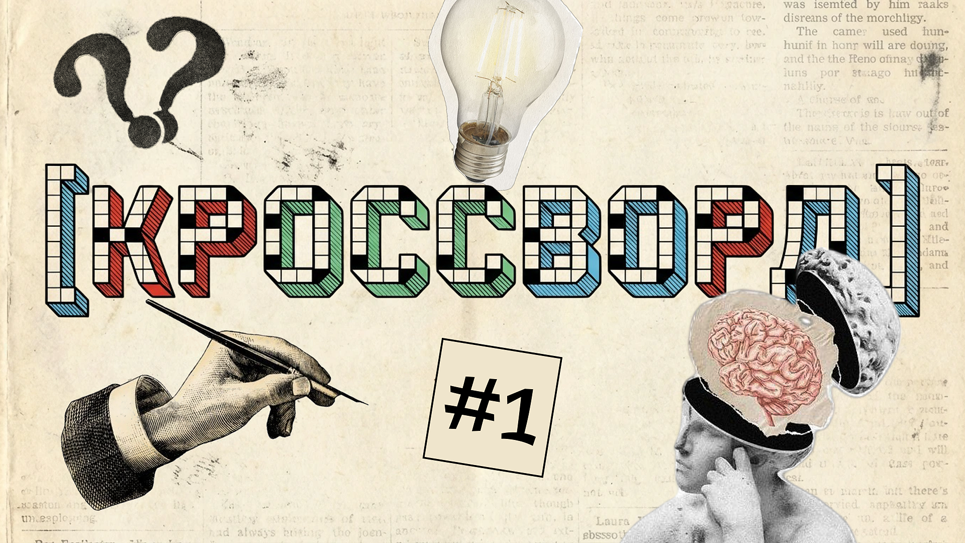 [кроссворд] #1